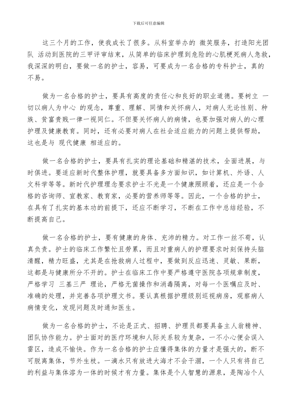 2024年护士总结与自我评价_第3页