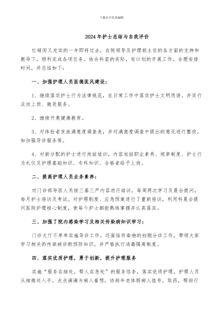 2024年护士总结与自我评价
