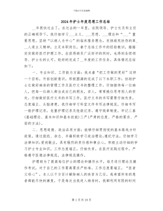 2024年护士年度思想工作总结