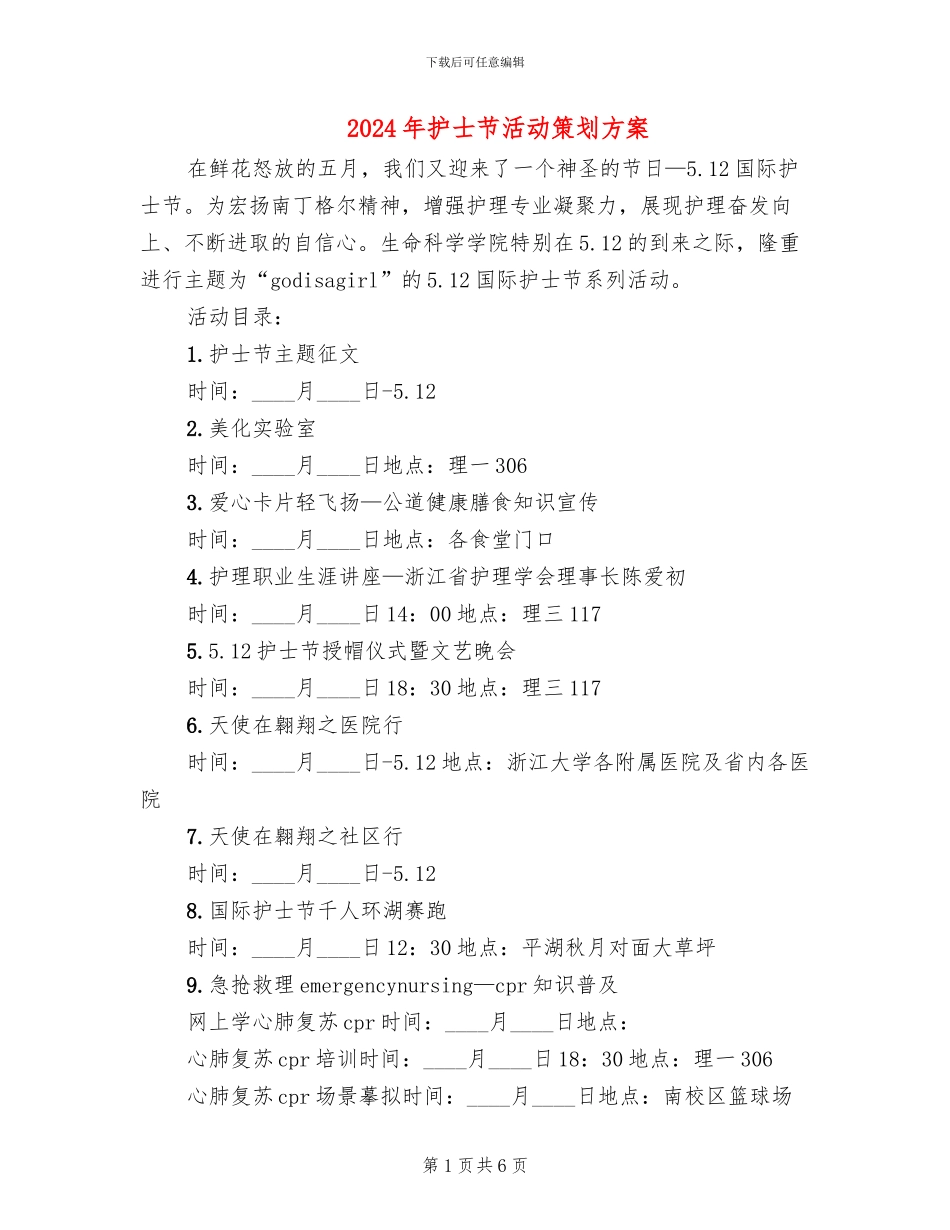 2024年护士节活动策划方案_第1页