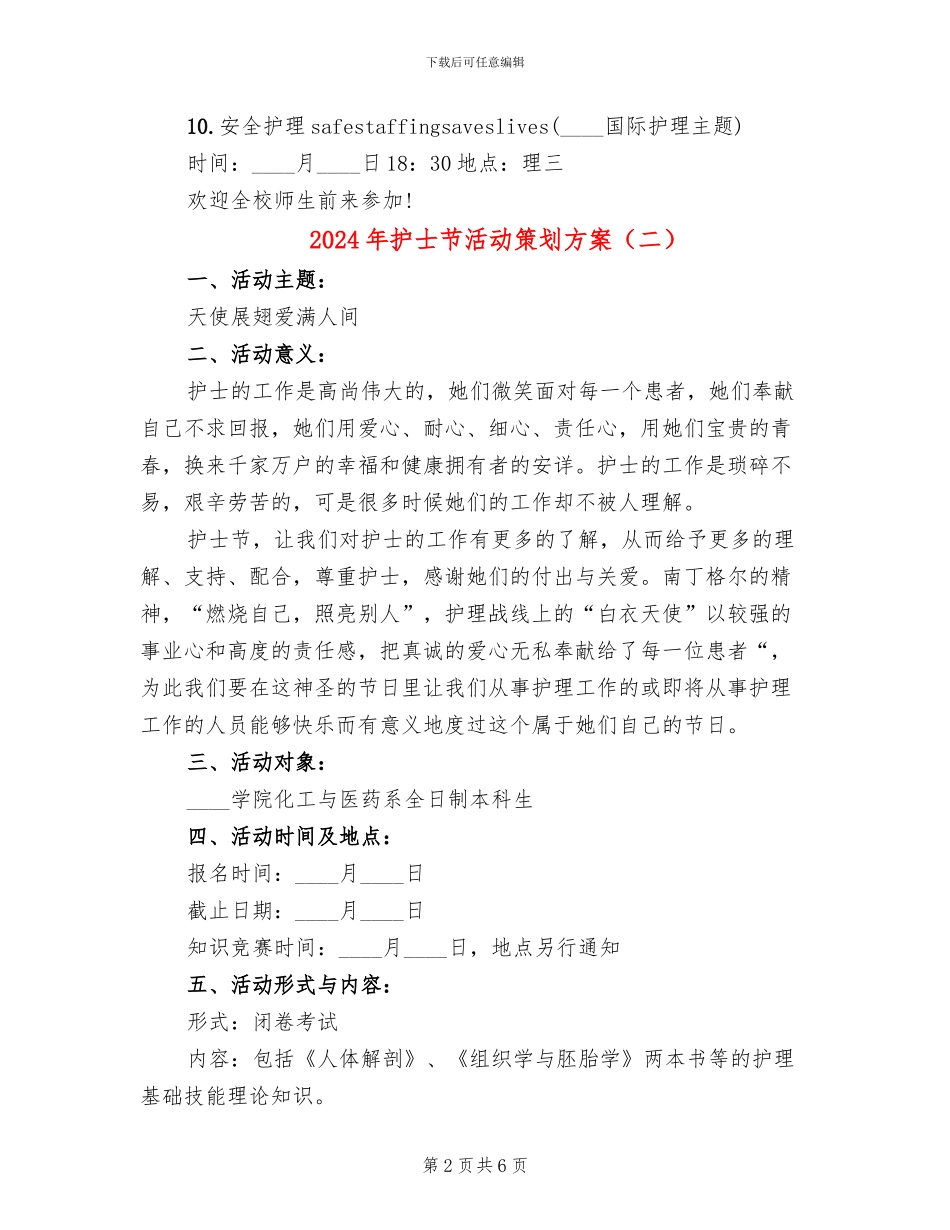 2024年护士节活动策划方案_第2页