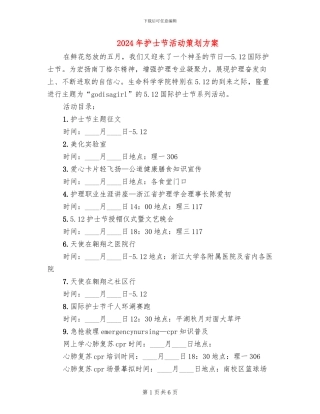 2024年护士节活动策划方案