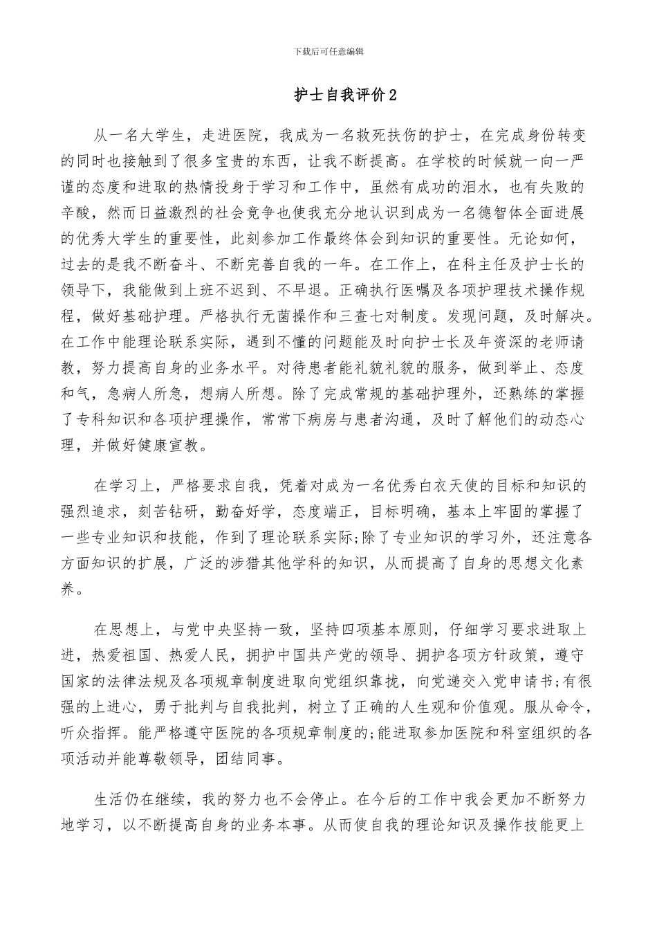 2024年护士自我评价小结简短_第2页