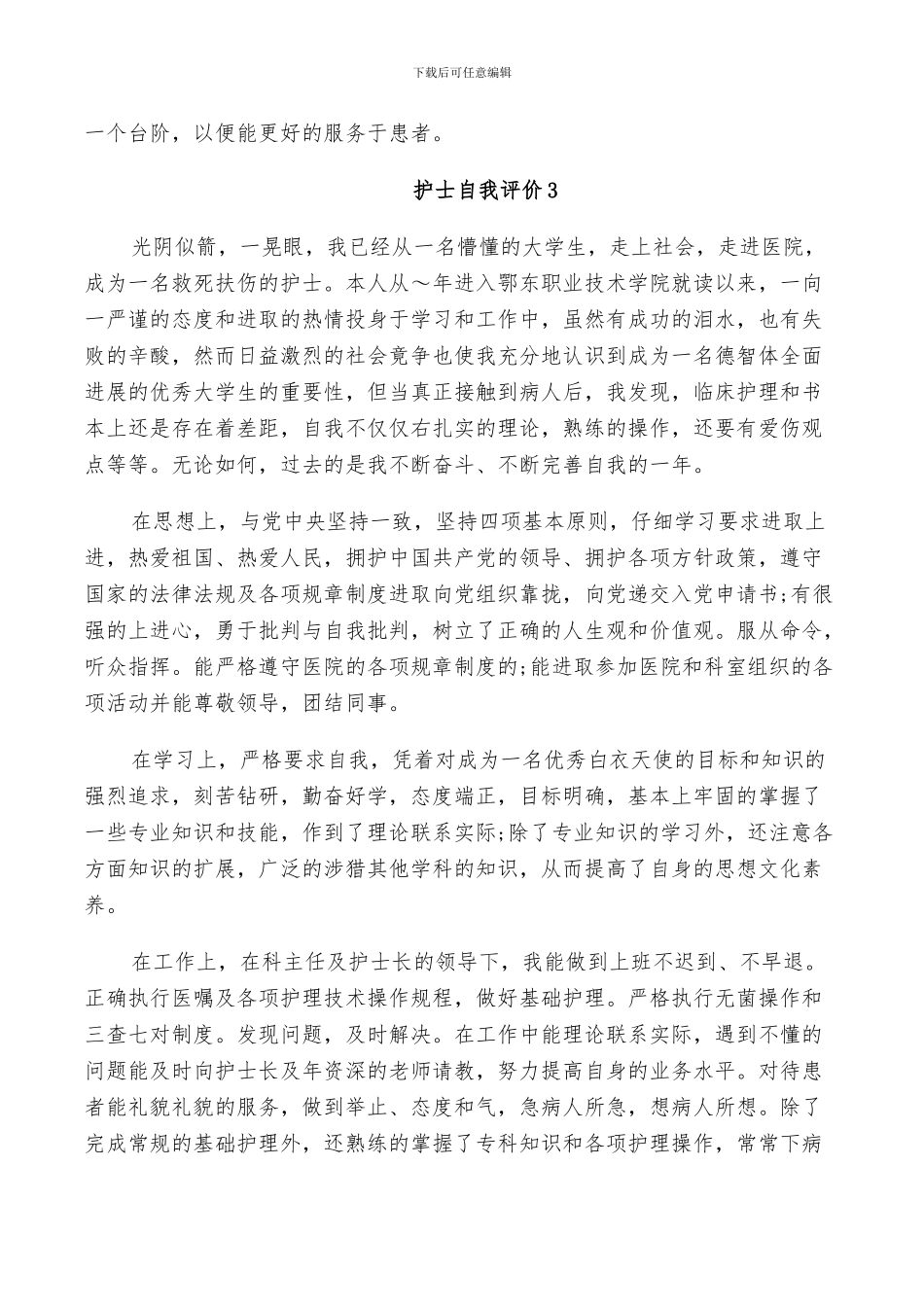2024年护士自我评价小结简短_第3页