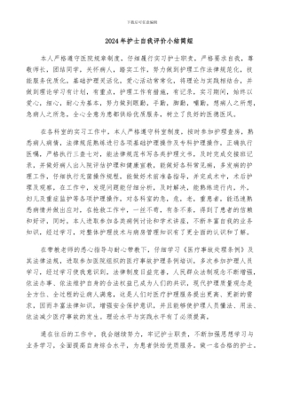 2024年护士自我评价小结简短
