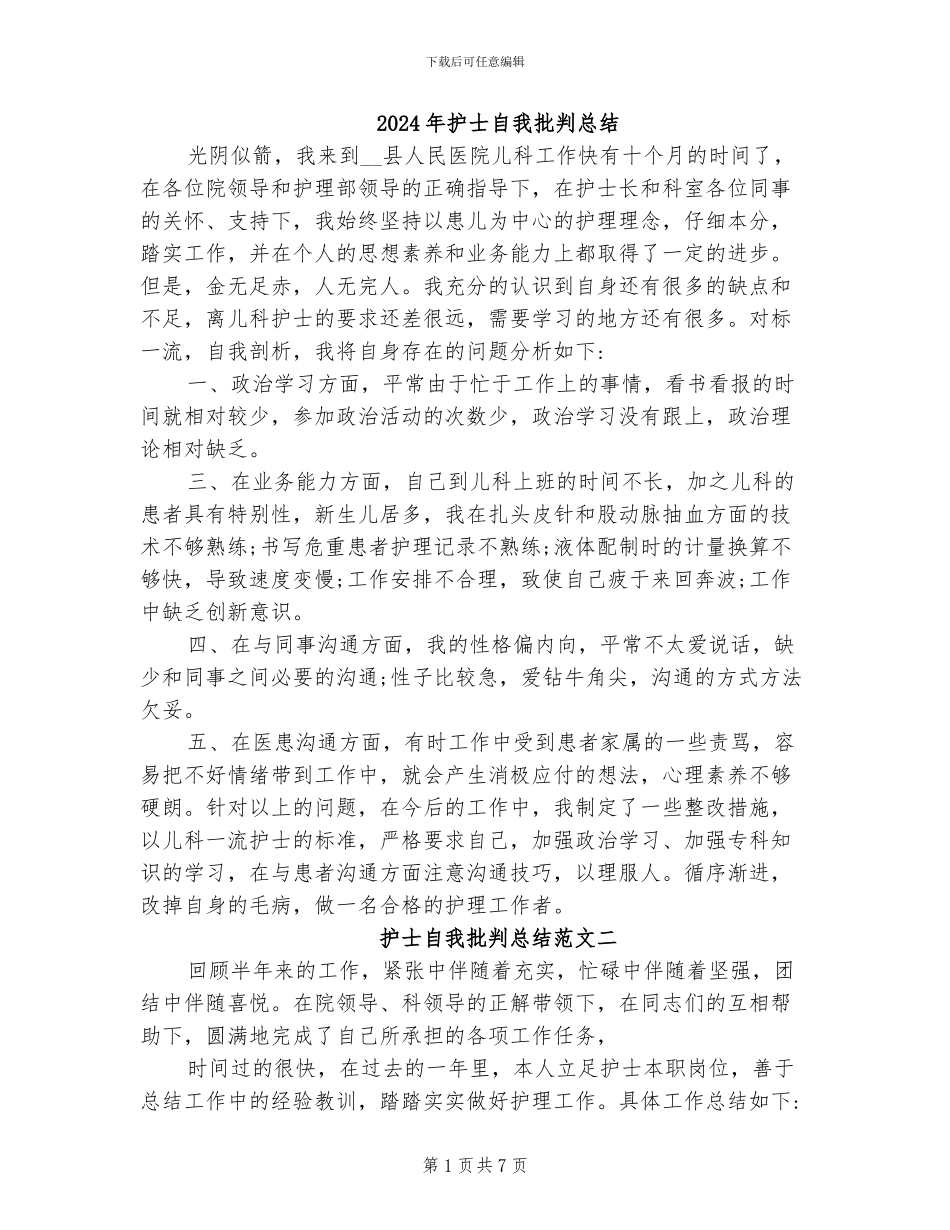 2024年护士自我批评总结_第1页