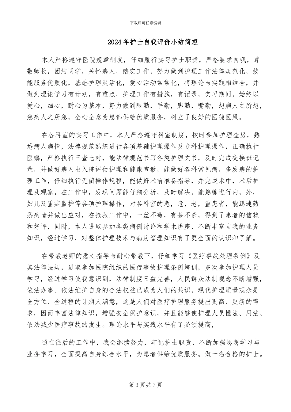 2024年护士自我批评总结_第3页