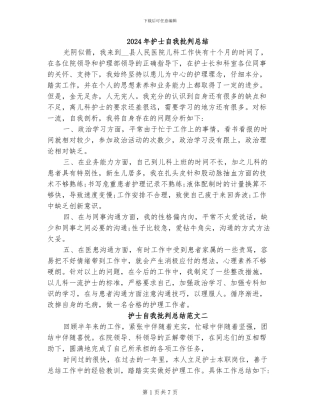 2024年护士自我批评总结