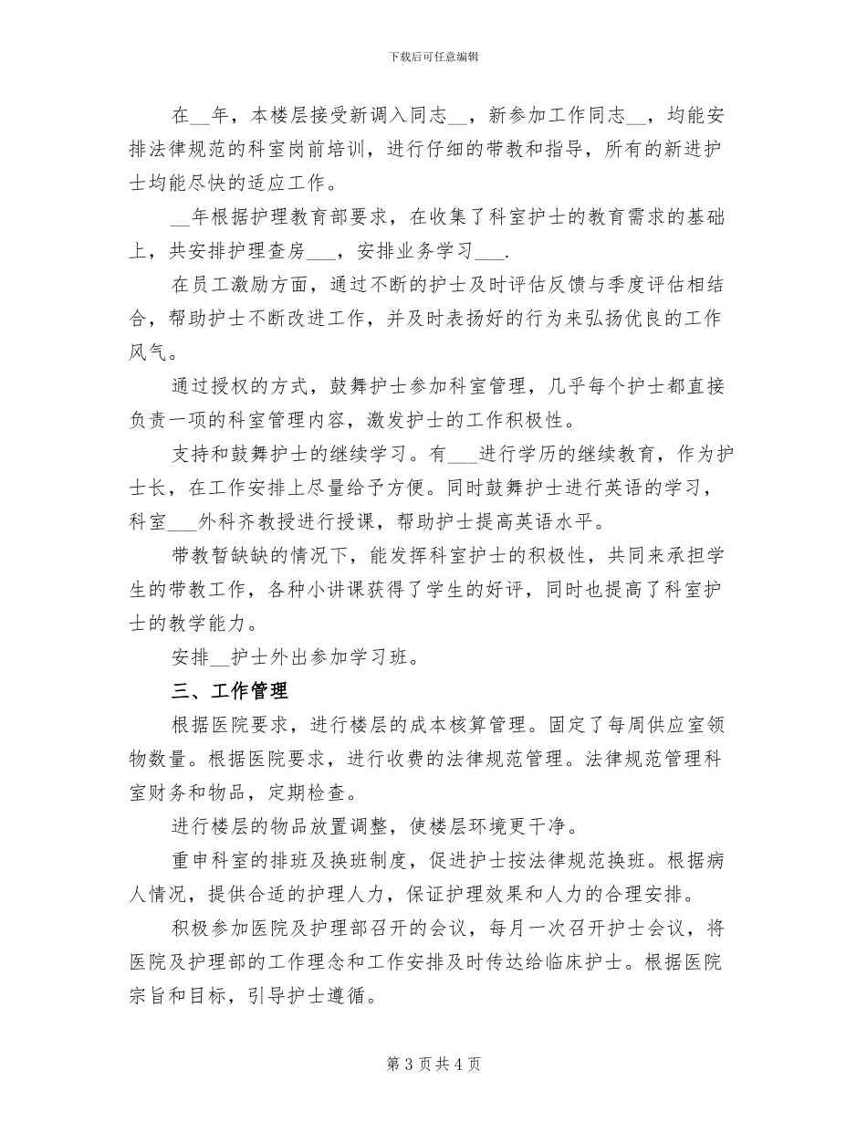 2024年护士长4月工作总结_第3页