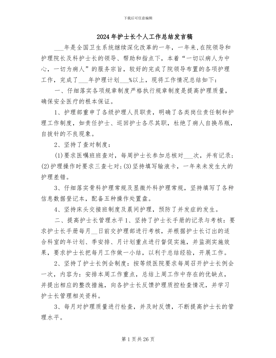 2024年护士长个人工作总结发言稿_第1页