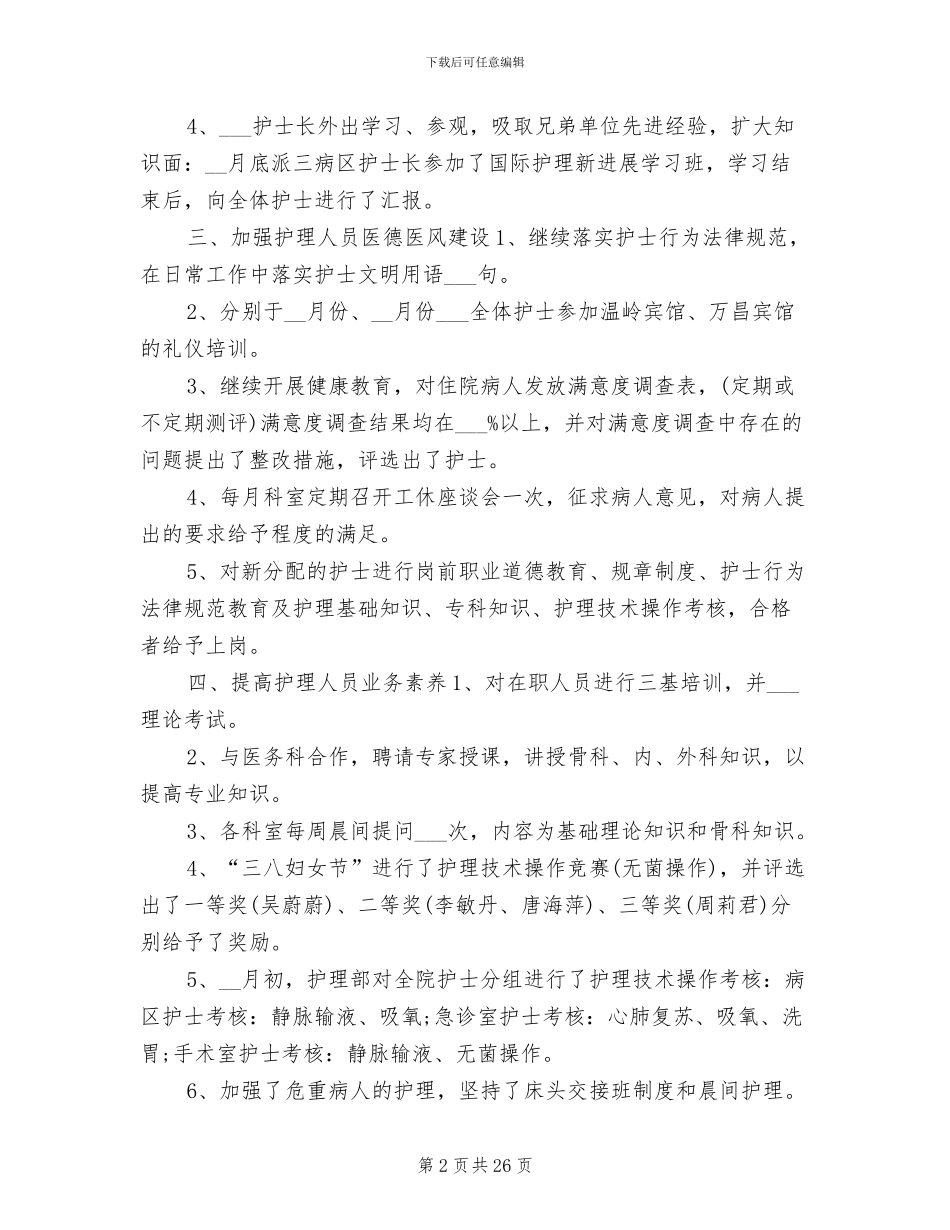 2024年护士长个人工作总结发言稿_第2页