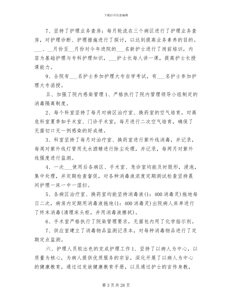 2024年护士长个人工作总结发言稿_第3页