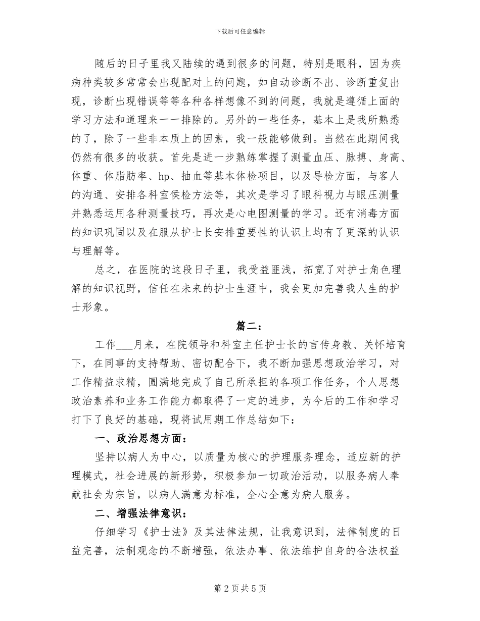 2024年护士试用期工作个人总结_第2页