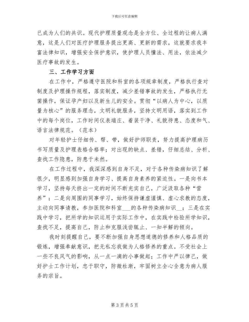 2024年护士试用期工作个人总结_第3页