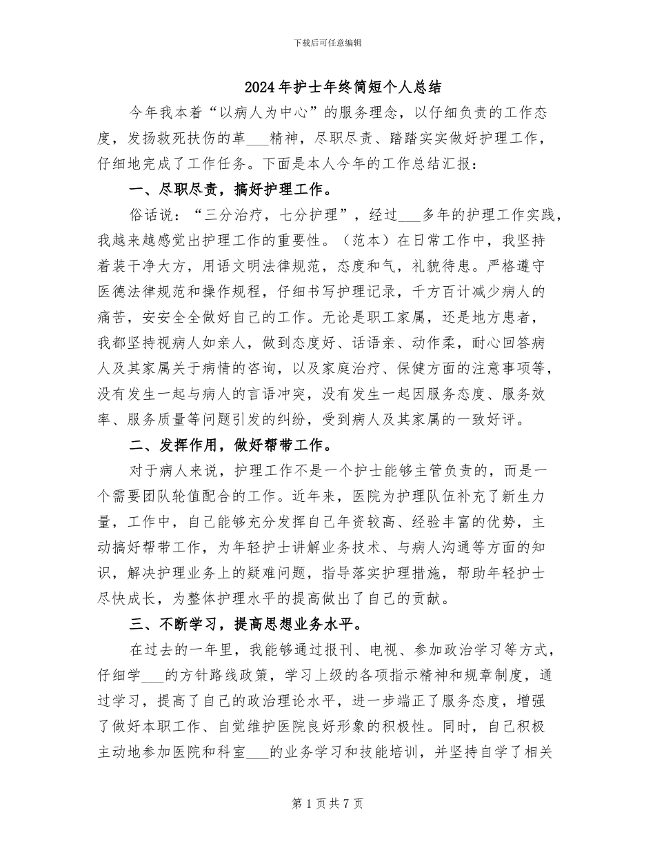 2024年护士年终简短个人总结_第1页