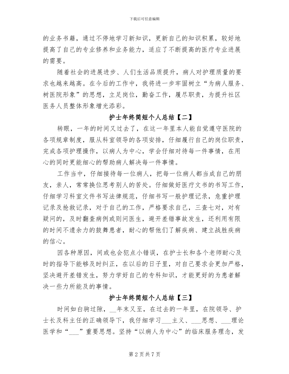 2024年护士年终简短个人总结_第2页