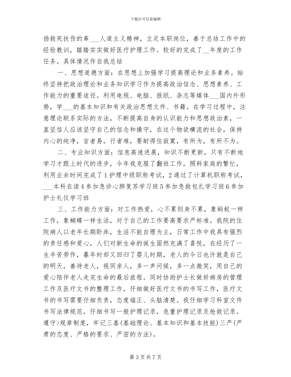 2024年护士年终简短个人总结_第3页