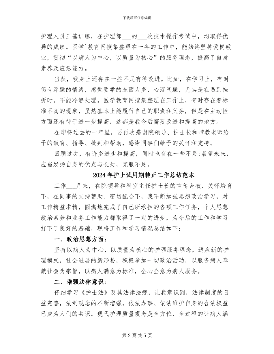 2024年护士试用期转正工作总结范文_第2页
