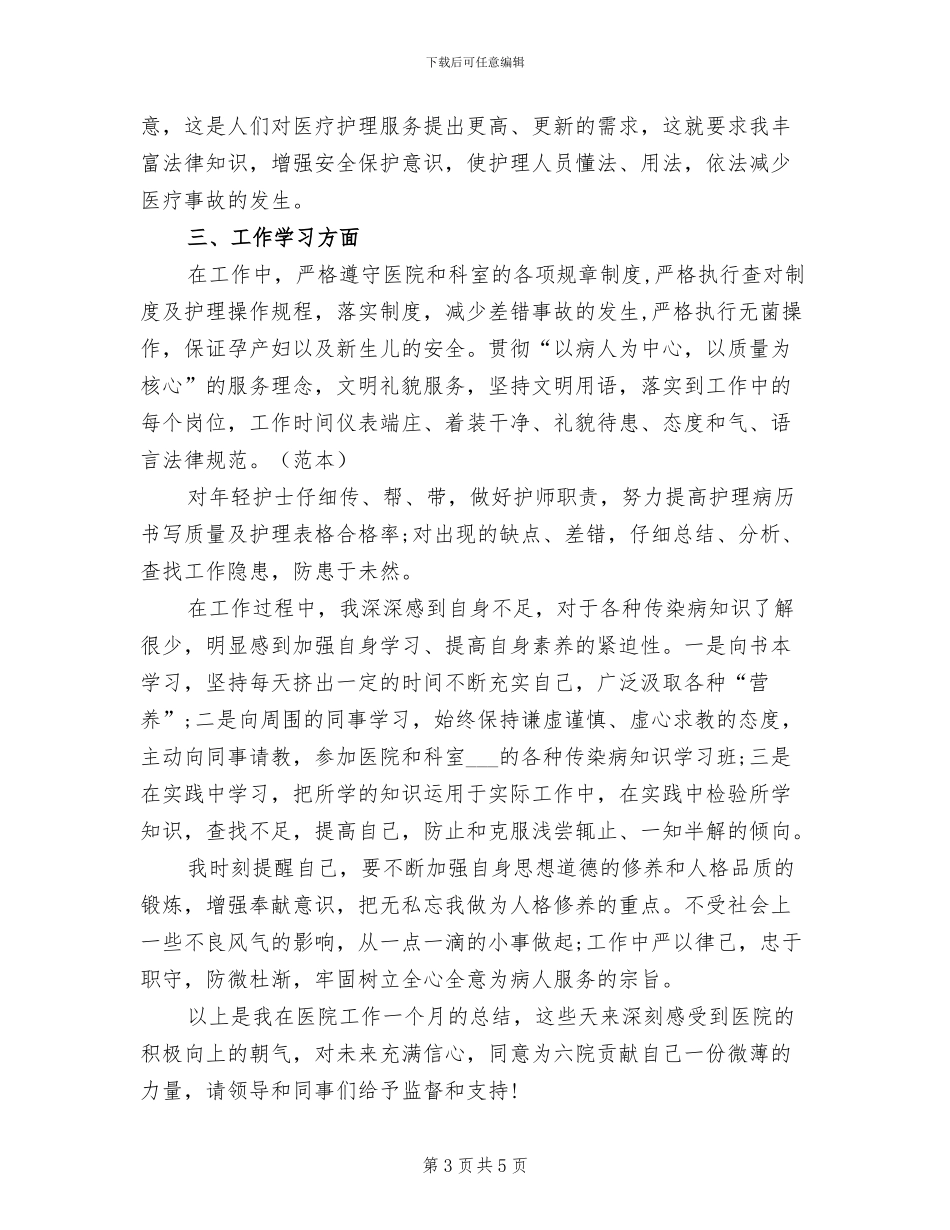 2024年护士试用期转正工作总结范文_第3页