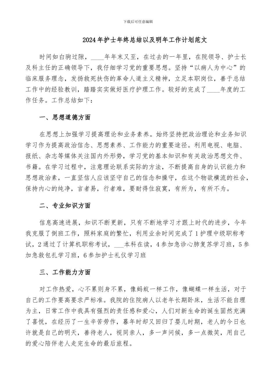 2024年护士年终总结以及明年工作计划范文_第1页