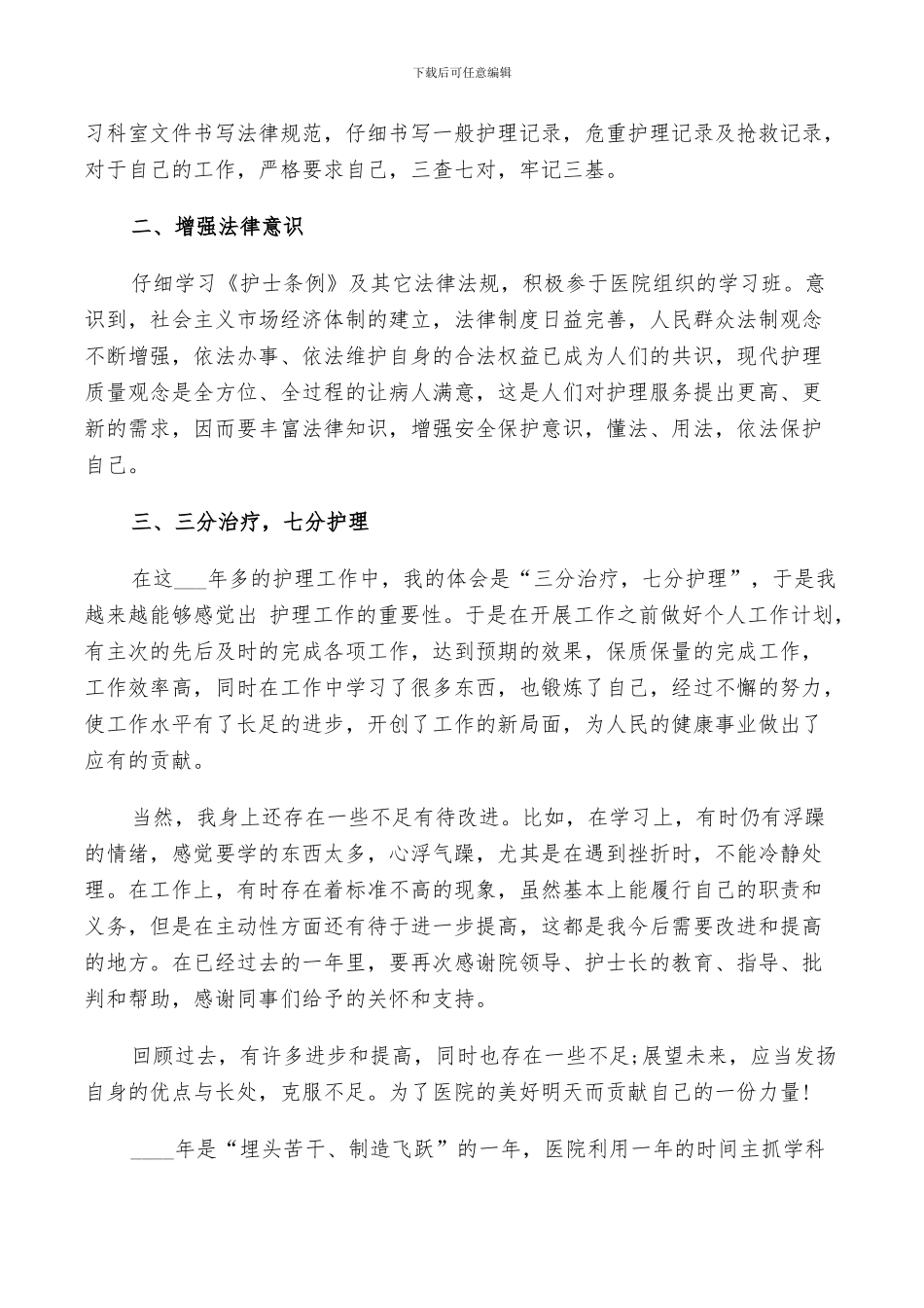 2024年护士年终总结以及明年工作计划范文_第3页