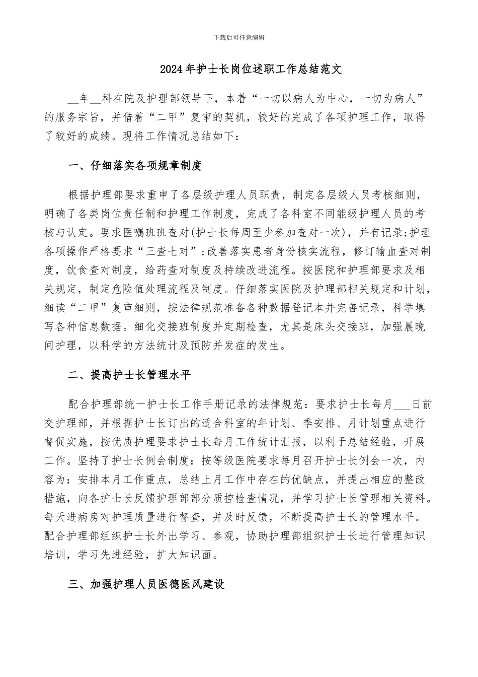 2024年护士长岗位述职工作总结范文_第1页