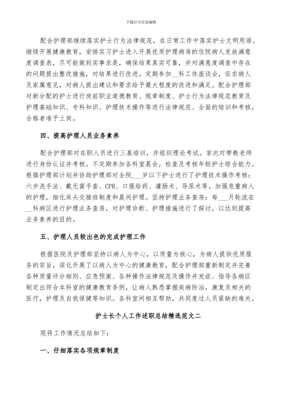 2024年护士长岗位述职工作总结范文_第2页