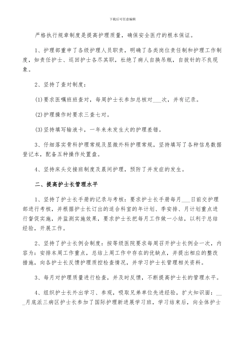 2024年护士长岗位述职工作总结范文_第3页