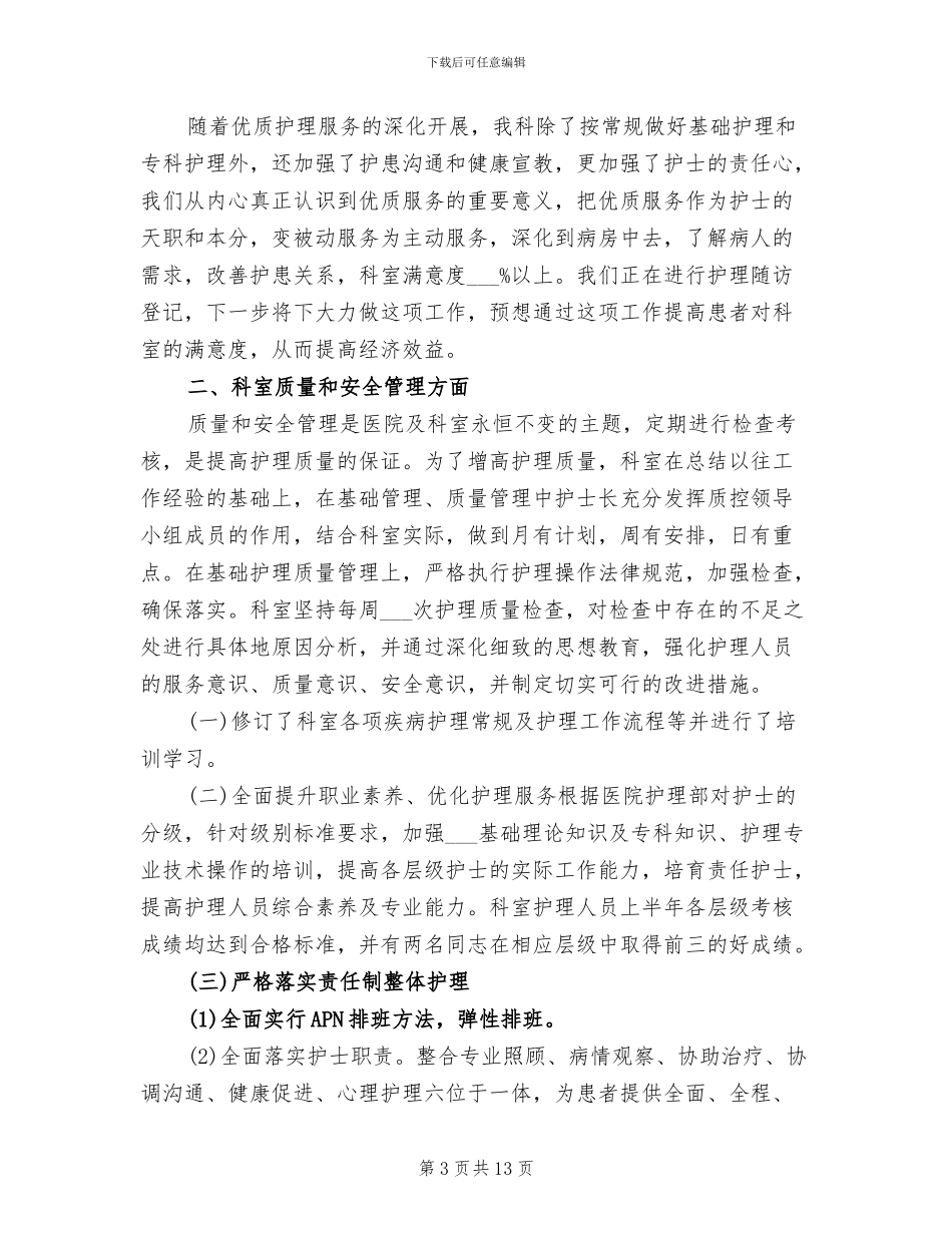 2024年护士长半年工作总结范文_第3页