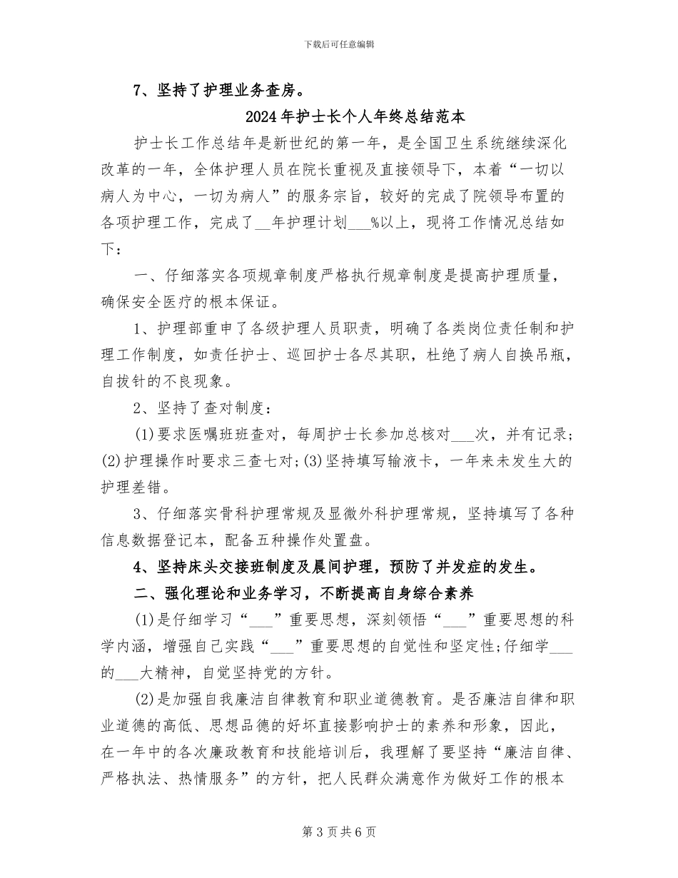 2024年护士长个人年终总结报告_第3页