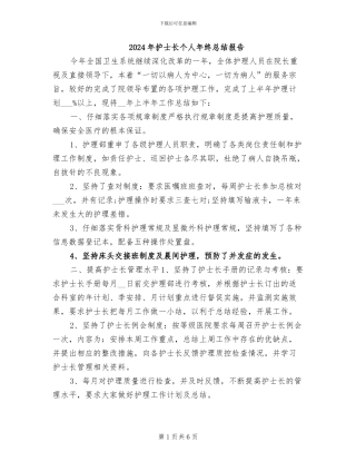 2024年护士长个人年终总结报告