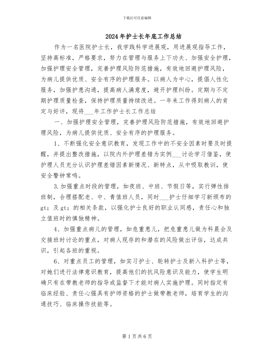2024年护士长年底工作总结_第1页