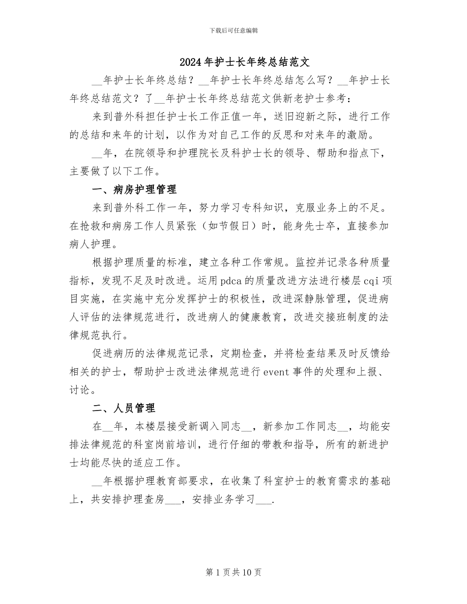 2024年护士长年终总结范文_第1页