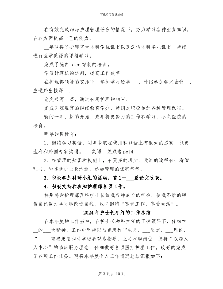 2024年护士长年终总结范文_第3页