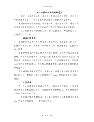 2024年护士长年终总结范文