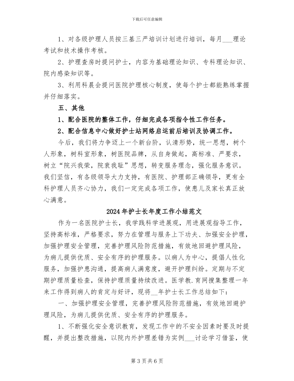 2024年护士长年度工作小结_第3页