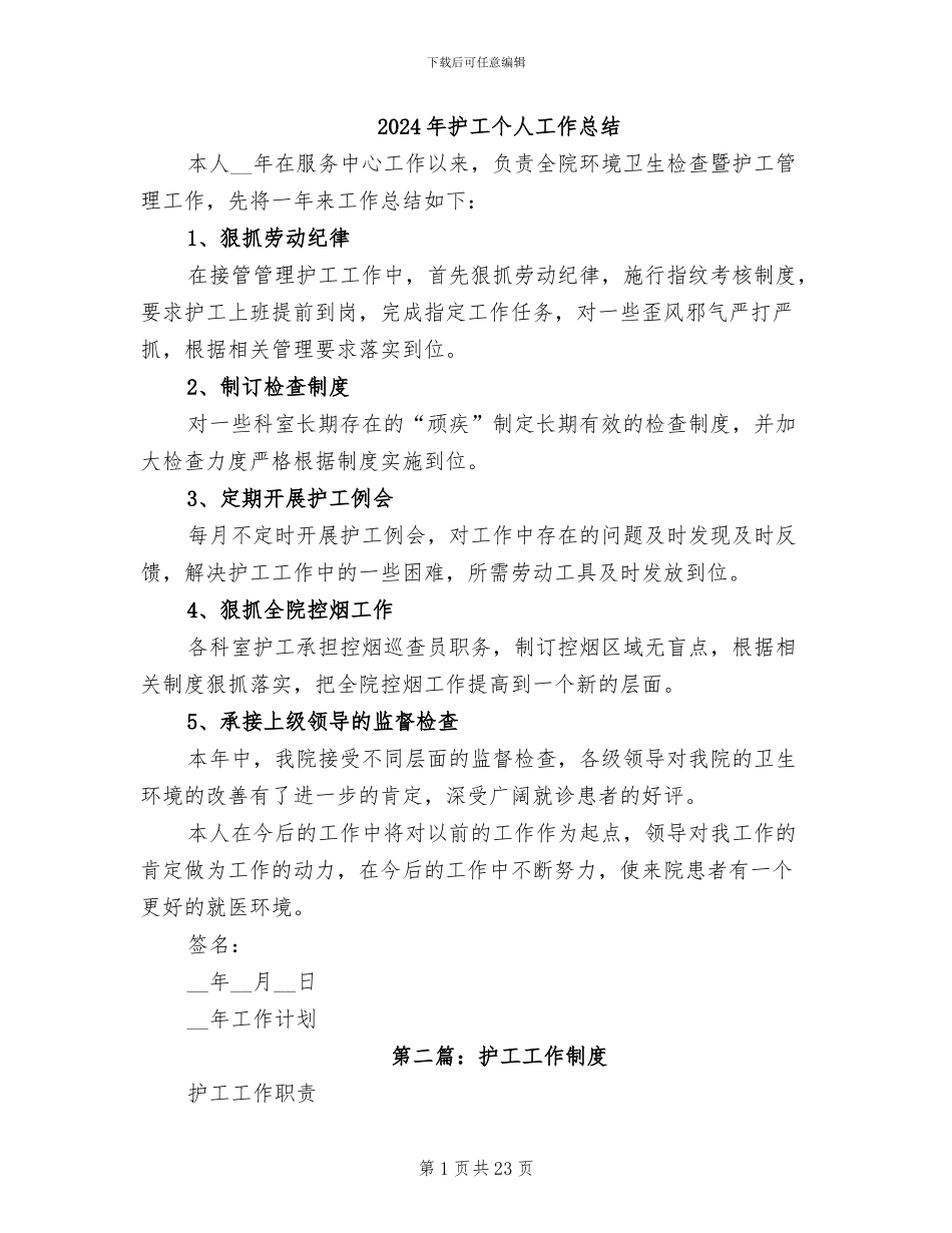 2024年护工个人工作总结_第1页