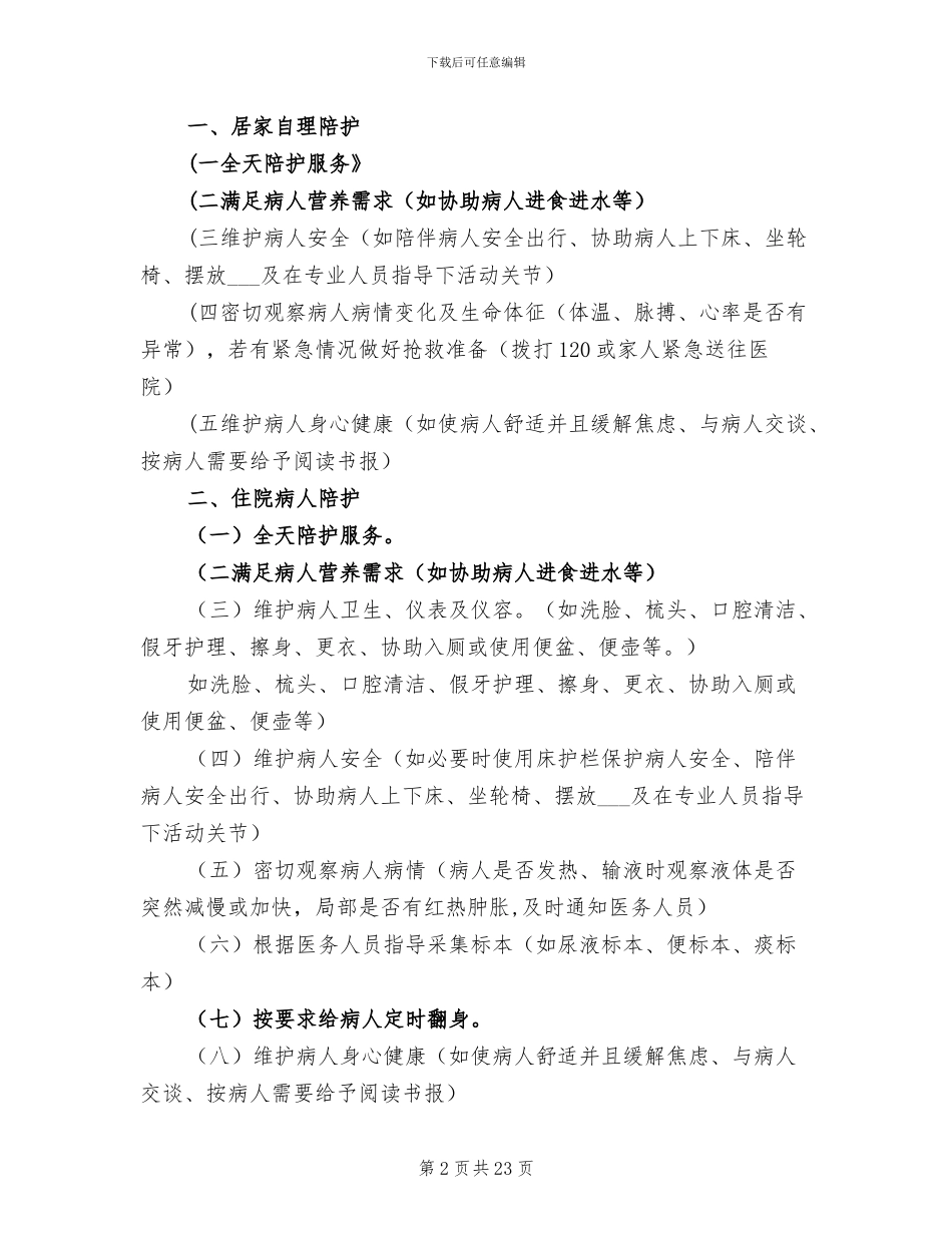 2024年护工个人工作总结_第2页