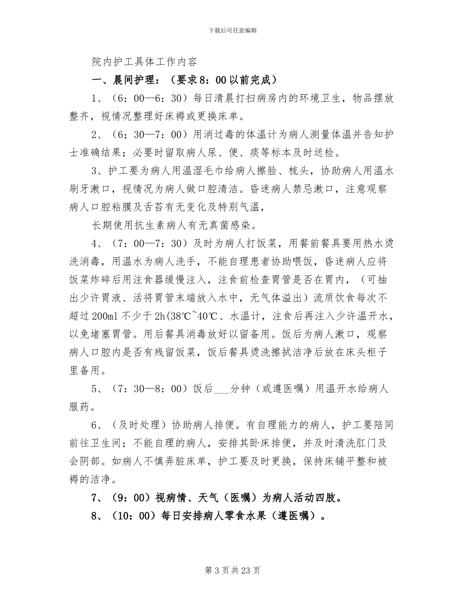 2024年护工个人工作总结_第3页