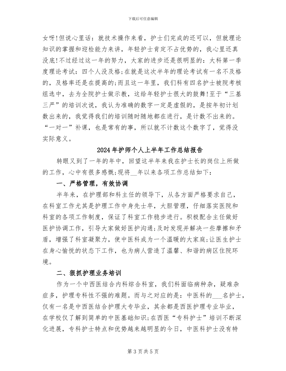 2024年护师上半年总结_第3页