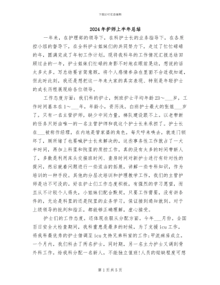 2024年护师上半年总结