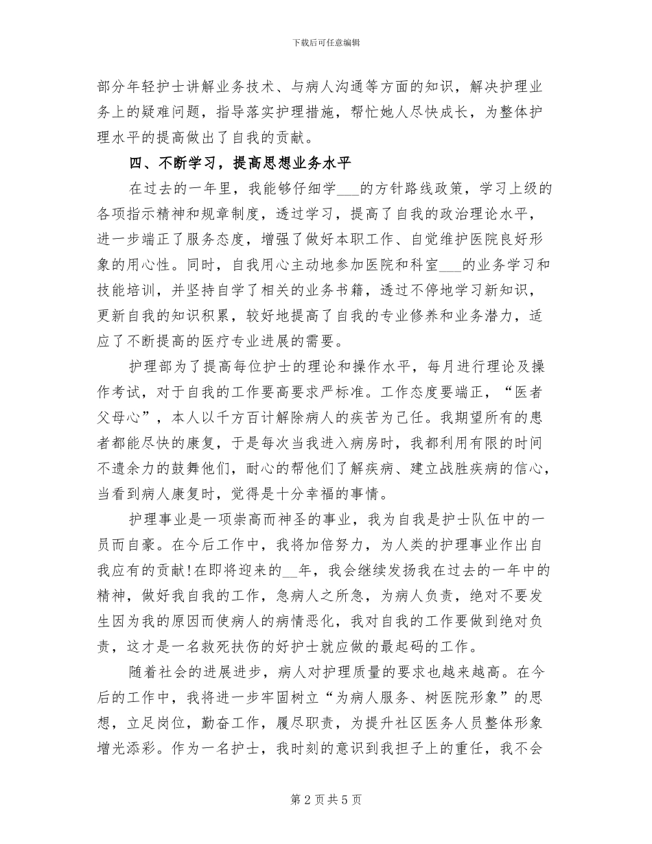 2024年护师个人工作总结三_第2页