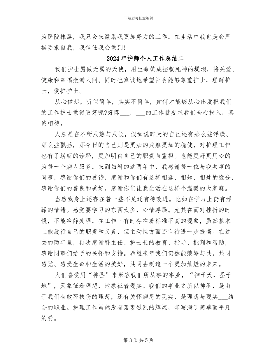 2024年护师个人工作总结三_第3页