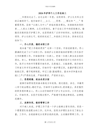 2024年护师个人工作总结三