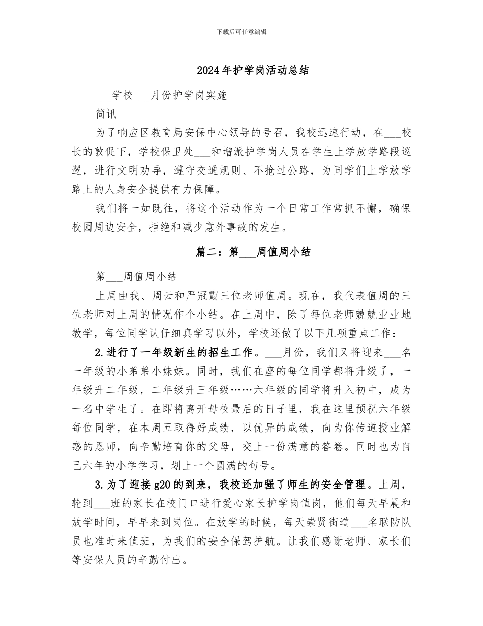 2024年护学岗活动总结_第1页