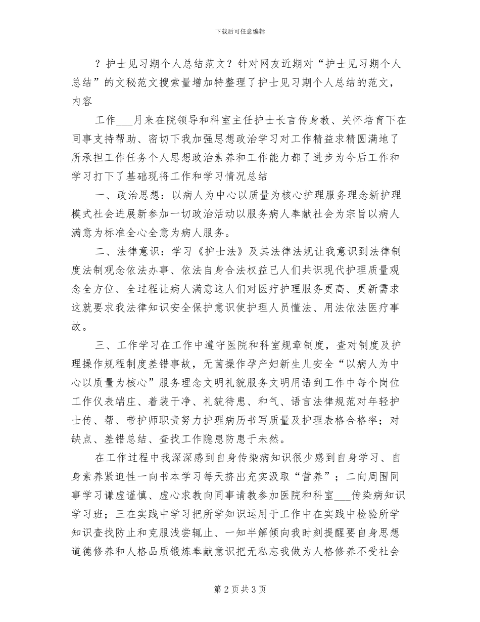2024年护士见习期个人工作总结二_第2页