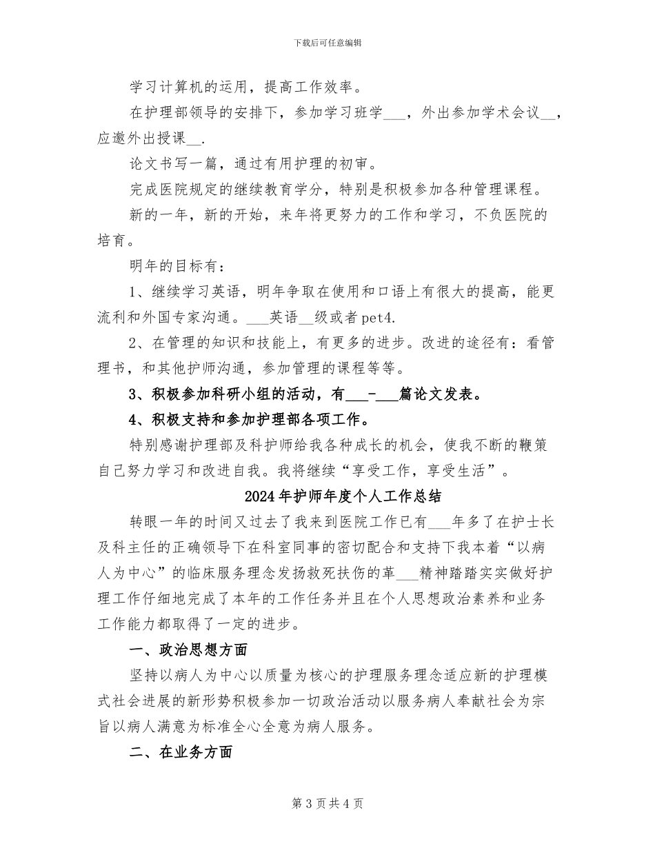 2024年护师工作总结范文_第3页