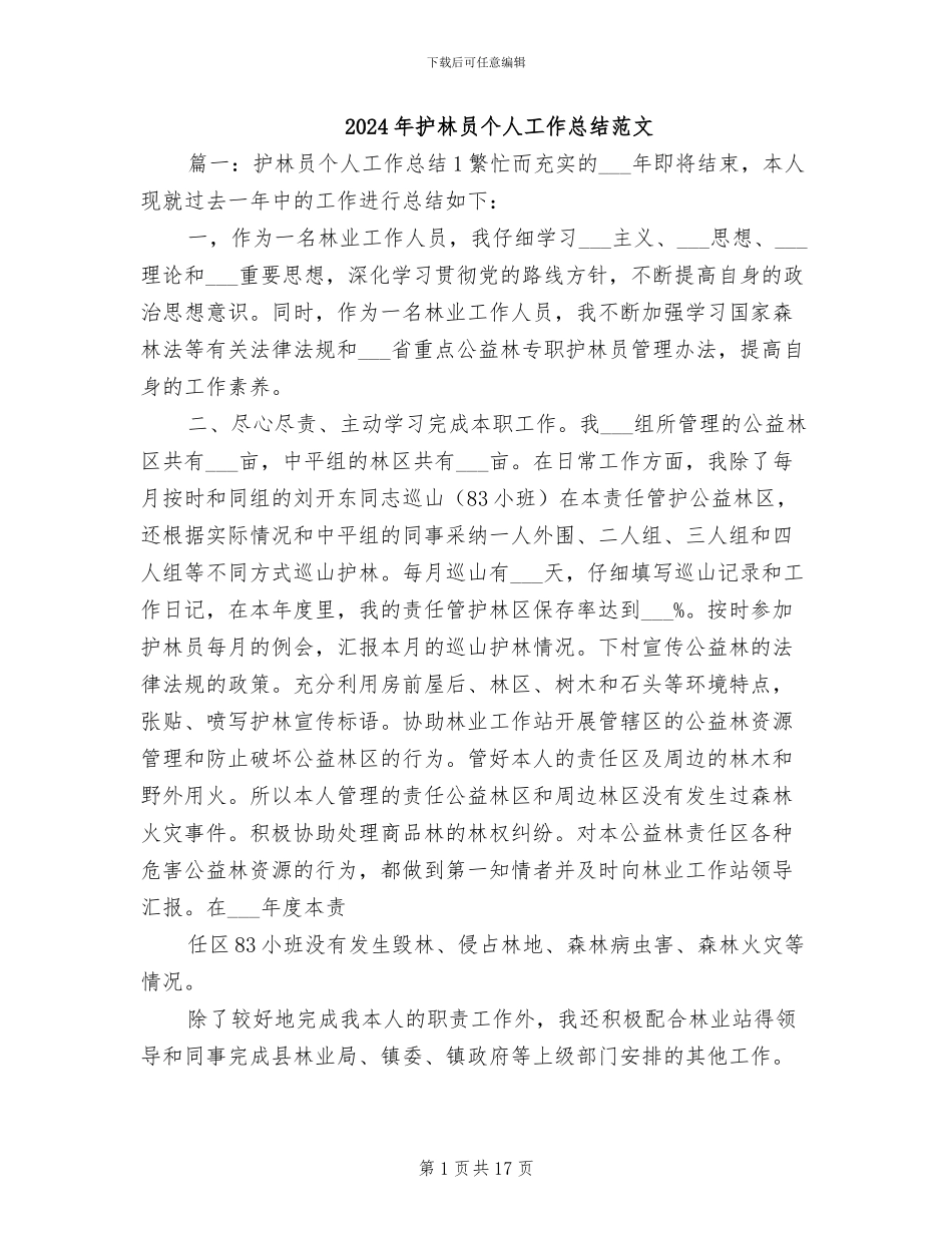 2024年护林员个人工作总结范文_第1页