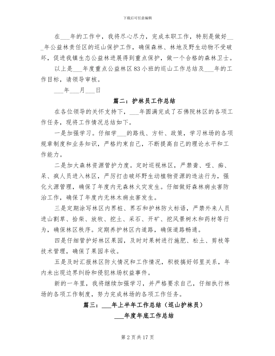 2024年护林员个人工作总结范文_第2页