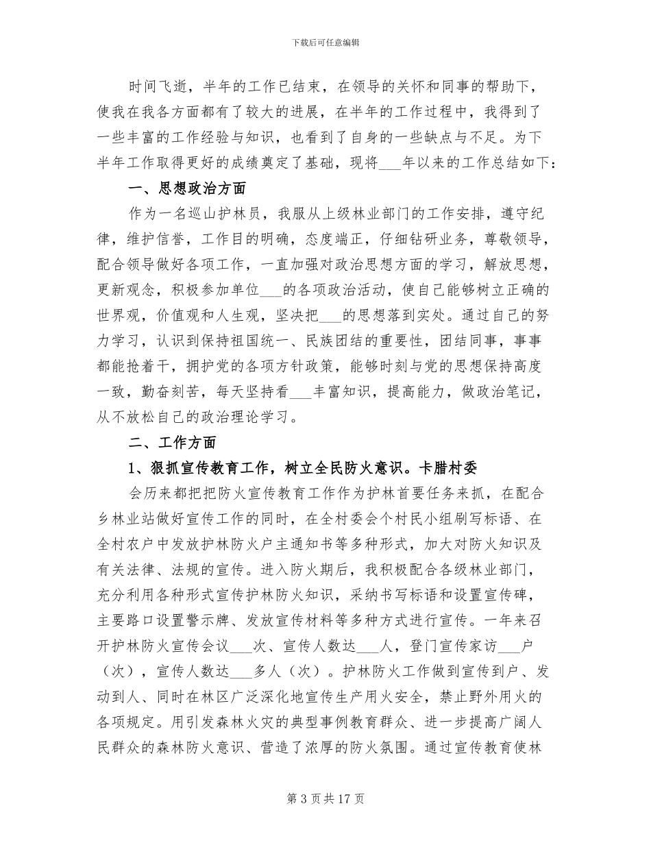 2024年护林员个人工作总结范文_第3页